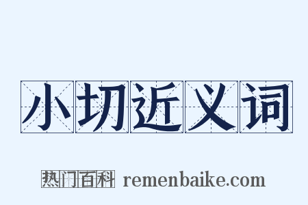 小切近义词是什么意思的图片